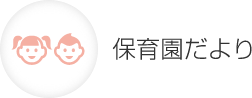 保育園だより