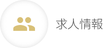 求人情報