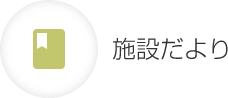 施設だより