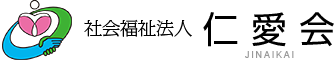 社会福祉法人 仁愛会