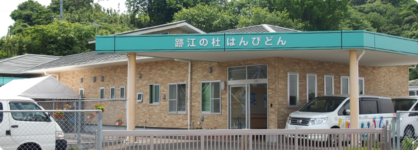 多機能型事業所 跡江の杜はんぴどん