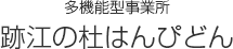多機能型事業所 跡江の杜はんぴどん