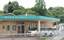 多機能型事業所 跡江の杜はんぴどん