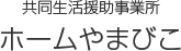 共同生活援助事業所 ホームやまびこ