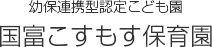 保育所 国富保育園
