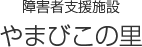 障害者支援施設 やまびこの里