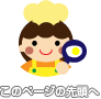 このページの先頭へ