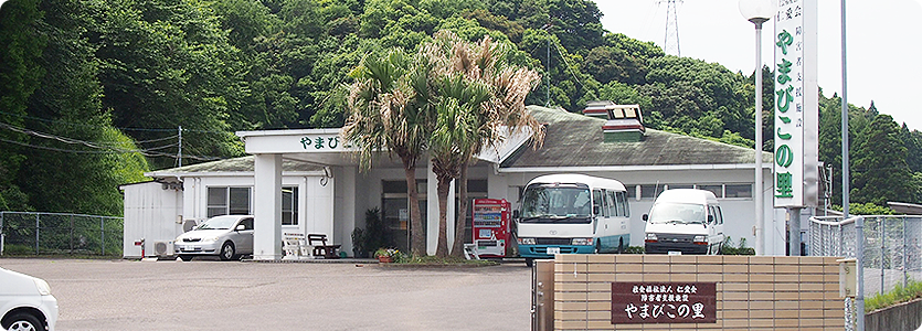 障害者支援施設 やまびこの